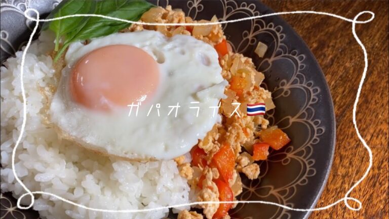 【女子大生の自炊】おうちでタイ料理🇹🇭 ガパオライス〜〜