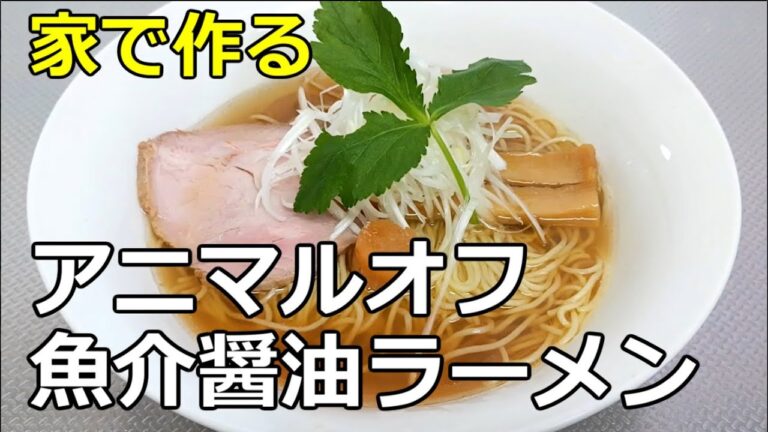 【アニマルオフ】「魚介醤油ラーメン」の作り方【１０１杯目】