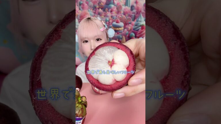 日本で輸入禁止フルーツ!?『マンゴスチン』を食べるASMR🇹🇭#shorts #asmr #eating #mukbang #お菓子 #フルーツ