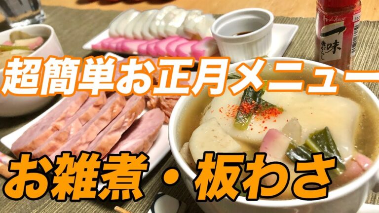 【お雑煮】超簡単お正月メニュー！今年の元日は、お雑煮や板わさを作りました。【彼氏ごはん】