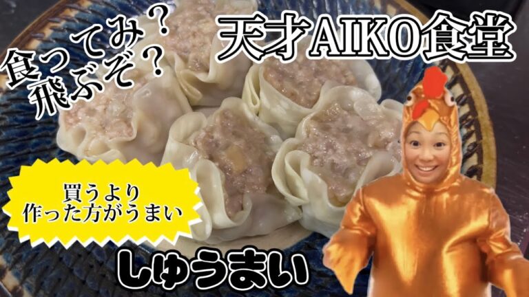 天才AIKO食堂！冗談なしで他でしゅうまいは食べられなくなる！【焼売(しゅうまい)】作ります！
