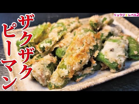 正直、ピーマンの概念が変わる旨さです。【ザクザクピーマン】の作り方