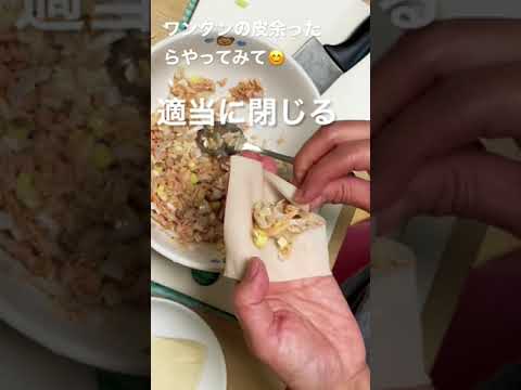 #ワンタンの皮#お弁当のおかず＃手抜き#簡単レシピ