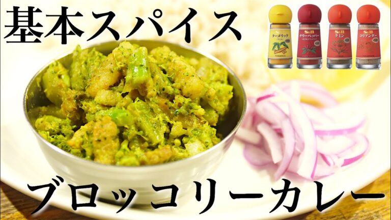 【スパイス入門】基本のスパイス4種で作る豚バラとブロッコリーのドライカレーの作り方【スパイスカレーレシピ】