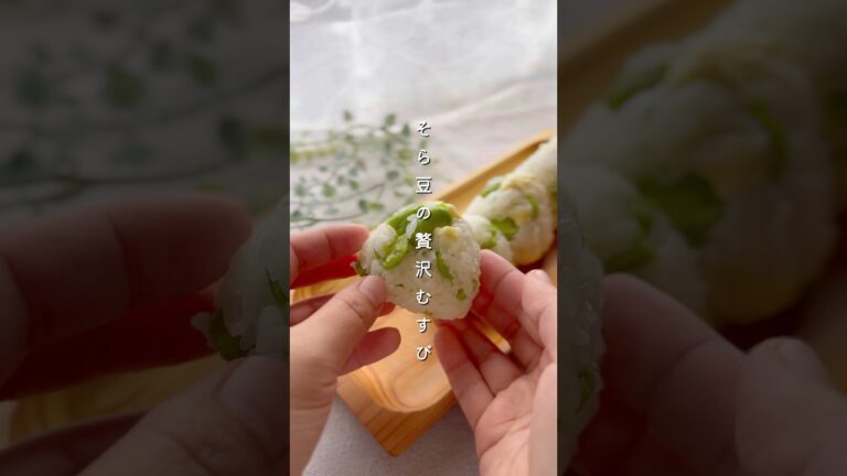 豆チーむすび #簡単レシピ #副菜 #料理 #レシピ #野菜レシピ #そら豆