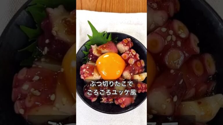 【ぶつ切りたこでごろごろユッケ風】