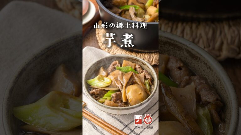 寒い日に⛄️山形の郷土料理“芋煮”🍲身体も心もほっこり #茶色は正義 #簡単レシピ #鍋パーティ #bbq #郷土料理