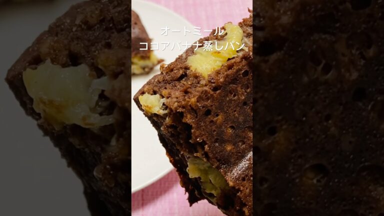 【小麦粉なし】レンジで簡単！オートミールココアバナナ蒸しパン #shorts