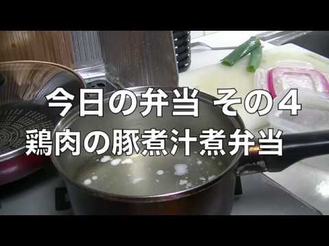 今日の弁当 その４ 鶏肉の豚煮汁煮弁当