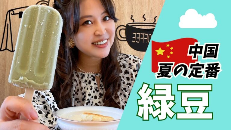 【中国の定番夏グルメ】熱中症対策におすすめの緑豆グルメをご紹介！