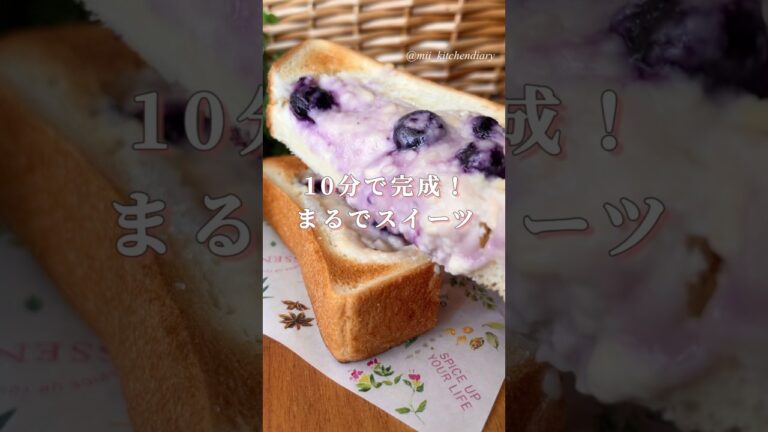 【簡単10分！まるでスイーツ】ブルーベリーのヨーグルトチーズトースト　#簡単レシピ #朝ごはん #おうちカフェ #トースト #トーストアレンジ #トーストレシピ #食パン