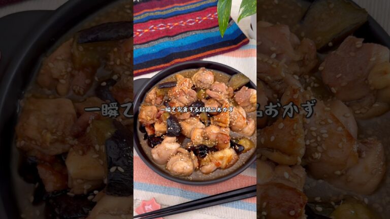 秒で完食！究極の鶏とナスの甘辛炒め