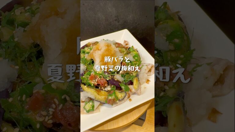 食欲無くても無限に食べれる💪✨豚バラと夏野菜の梅和え　#料理 #簡単レシピ
