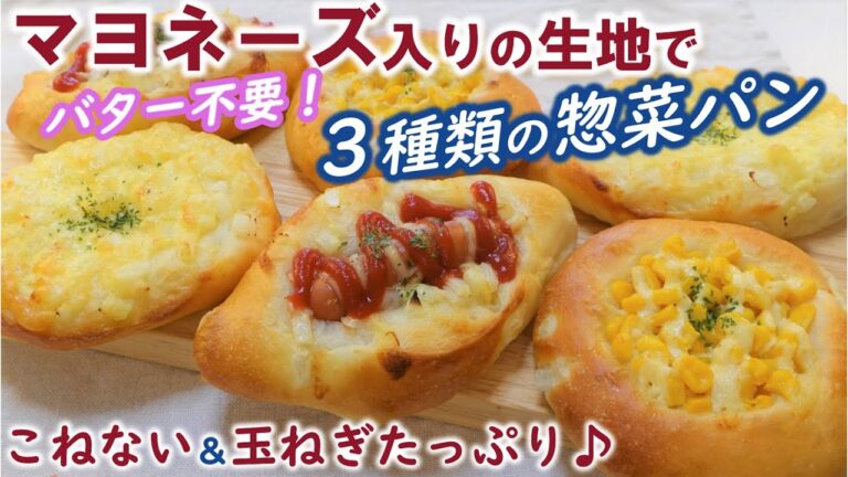 目からウロコ！のマヨネーズ入りパンに玉ねぎもIN⭐甘くてジューシーでふわふわ～♪こねない＆簡単！【３種類の惣菜パンの作り方】No-knead easy! 3 kinds of onion bread