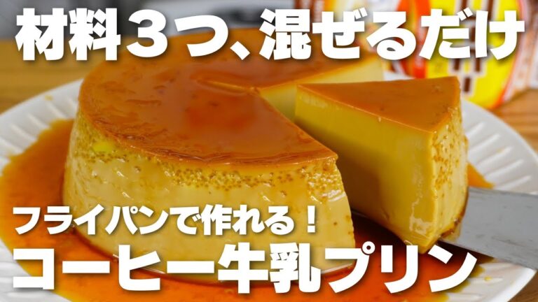 【材料3つ】フライパンで作れる！巨大なコーヒー牛乳プリン作り方！【生クリーム、バターなし】