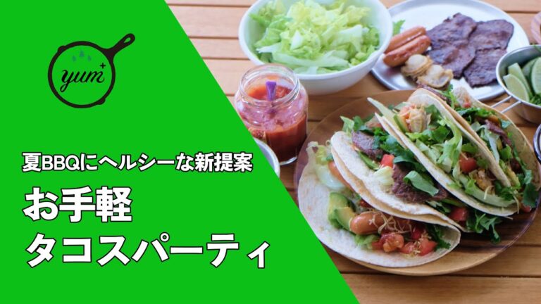 夏BBQにヘルシーな新提案「お手軽タコスパーティ」