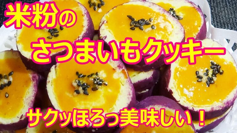 【米粉のさつまいもクッキーの作り方/How to make rice flour cookies】☆サクッとほろっと美味しい食感☆型がなくても作れる！☆リアルで可愛いクッキー☆グルテンフリー☆