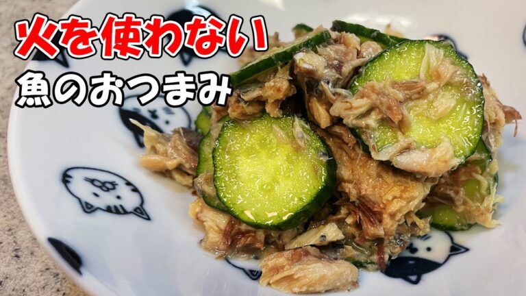 【サバ缶ときゅうりのショウガ和え】食欲がなくなる夏におすすめ！ビールもすすむ