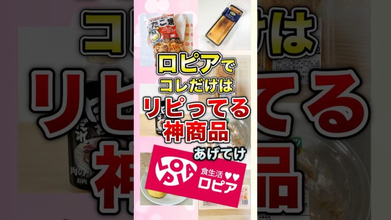 ロピアでコレだけはリピってる神商品あげてけ #shorts