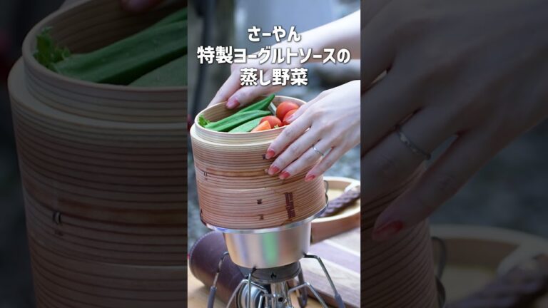 今回のゲストは人気キャンパー“さーやん”！キャンプ飯・特製ヨーグルトソースの蒸し野菜！ #shorts