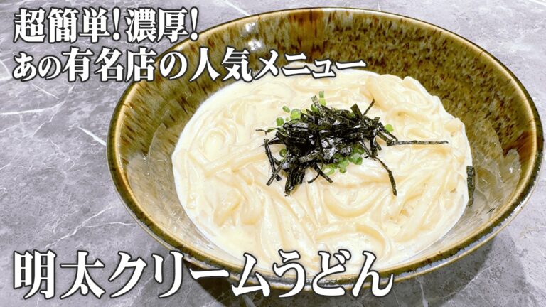 【明太クリームうどん】あの有名うどん店の人気メニューが簡単に作れる！必見レシピ