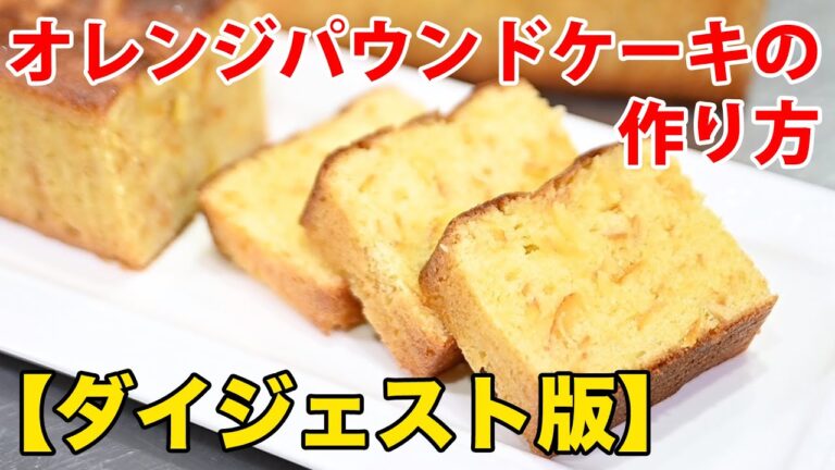 オレンジパウンドケーキの作り方【超ダイジェスト】