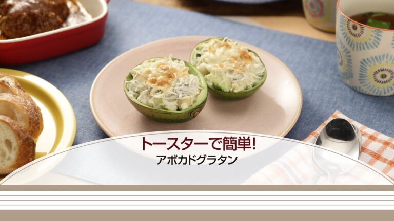 トースターで簡単！アボカドグラタン【きちんとキッチンbydaiei】