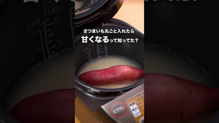 切るよりもじっくり火が入るから甘くなるよ「丸ごとさつまいもの炊き込みご飯」#ビビる大木 が作る丸ごとさつまいもの炊き込みご飯は⬆️をクリック#さつまいも#炊き込みご飯#簡単レシピ#レシピ動画#料理動画
