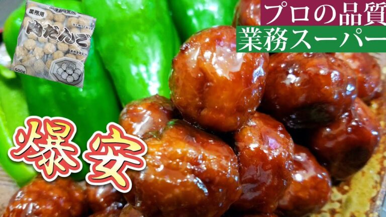 【業務スーパー】激安、業務スーパーの冷凍肉だんごを甘辛味付け、生ピーマンでつまむ！！