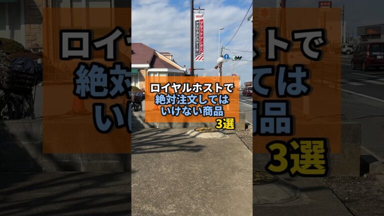 ロイヤルホストで絶対頼んではいけない商品がヤバすぎた... #ロイヤルホスト #チェーン店 #やまの飯日記