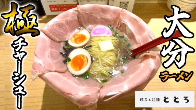 【大分県】低温調理で10時間！しっとりとろけるチャーシュー！！〜餃子と拉麺 ととろ〜
