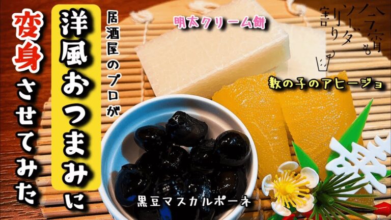 おせちの余りで超簡単洋風おつまみを3品つくる。どれも秀逸。