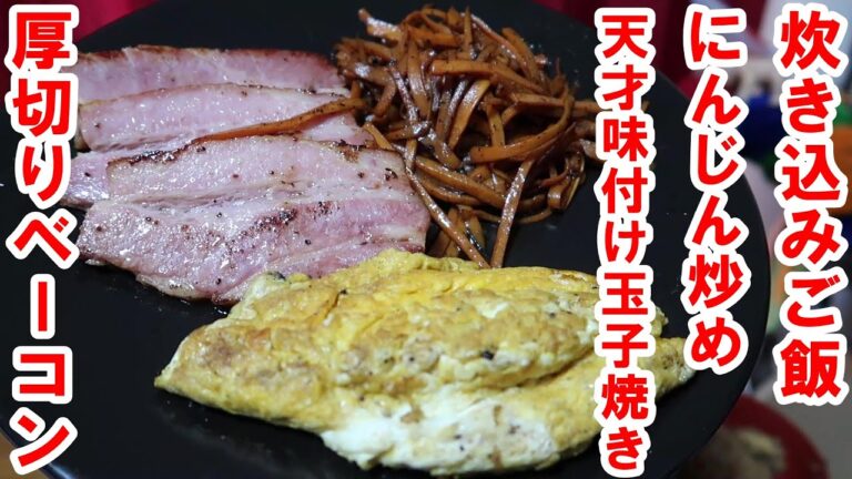 厚切り【ベーコン】天才味付け玉子焼き　炊き込みご飯　にんじん炒め