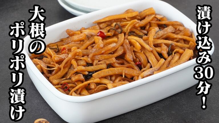 大根のポリポリ漬けの作り方｜漬け込み30分！切って漬けるだけ簡単常備菜レシピ！ポリポリ食感がやみつき！作り置き・副菜にも大活躍！How to make Pickled Radish【料理研究家ゆかり】