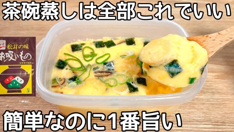 簡単3分【タッパー茶碗蒸し】お吸い物の素を混ぜてチンするだけですぐ食べられる♪市販の茶碗蒸しもう買えない
