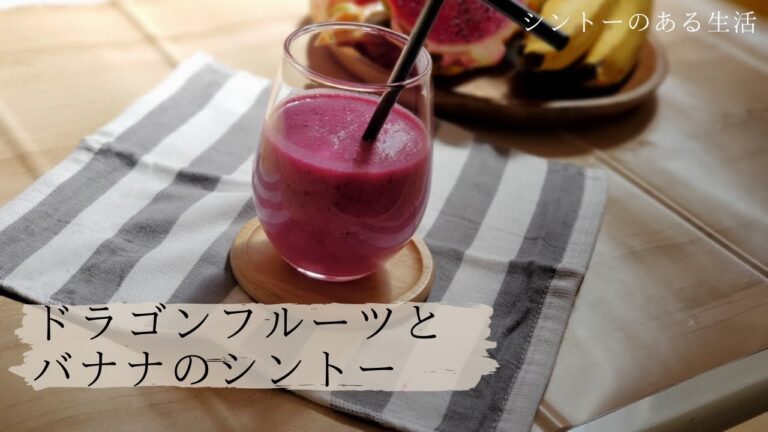 【自宅で南国風に！】ドラゴンフルーツとバナナのシントー(ベトナム風スムージー) | Dragonfruit and banana Sinhto(Vietnamese style smoothie)