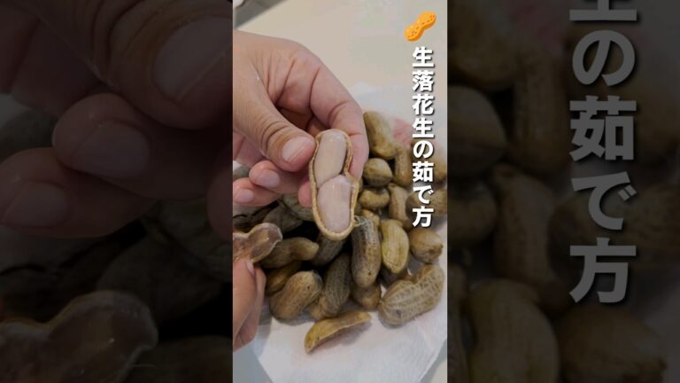 食べ出すと止まらないので要注意な生落花生の茹で方😂