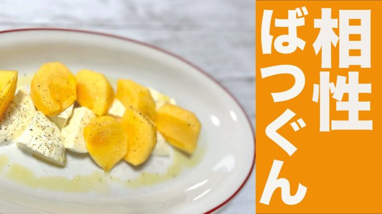 【秋の前菜】柿のカプレーゼ作ってみた