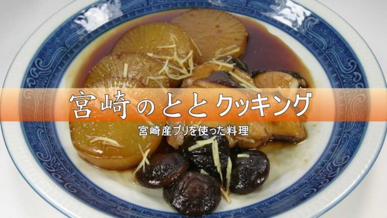 ブリのレシピ～宮崎産ブリ大根～