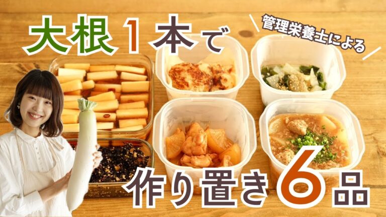 【全6品】大根1本使い切る！管理栄養士の簡単作り置き