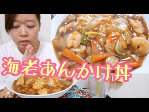 【特盛】海老とたっぷり野菜のあんかけ丼【激アツ】