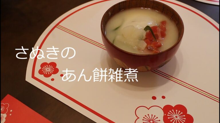 【さぬき白味噌あん餅雑煮 でおうちお正月】毎年のお楽しみ❘県外の人は引く❘中毒になるくらい美味しいョ＃四国の美味しいもん