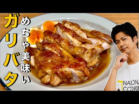 【️ガリバタは最強❗️】️ガッツリ美味い❗️ご飯止まらん最強おかず❗️【鶏のガリバタ醤油煮】#鶏肉#ガーリック#バター #卵#たまご#おつまみ#鶏肉レシピ#簡単レシピ#料理#cooking