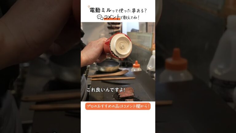 挽きたての香りが料理を引き立てる｜クラシル｜#shorts