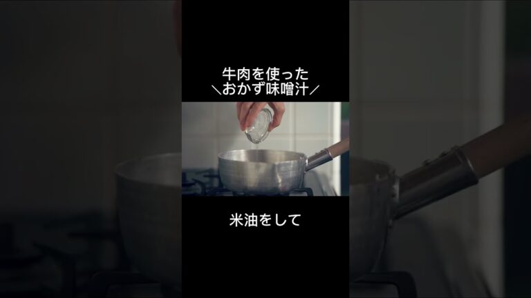 【1分お味噌汁】牛肉とごぼうのおかず味噌汁 #料理 #朝ごはん #レシピ