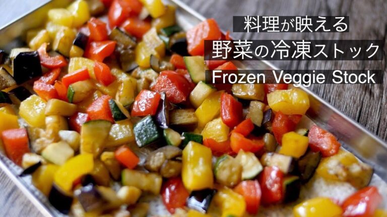 料理が映える【冷凍野菜ストックの作り方】普段の料理に添えるだけでランクアップ！？How to make the frozen veggie stock!