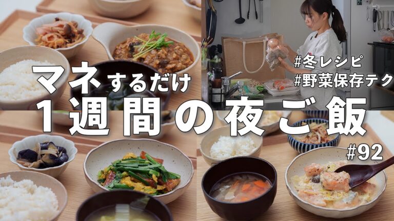 #92【1週間献立】3200円で作る！平日ラクする冬の簡単レシピ｜野菜長持ち保存術と失敗しない献立