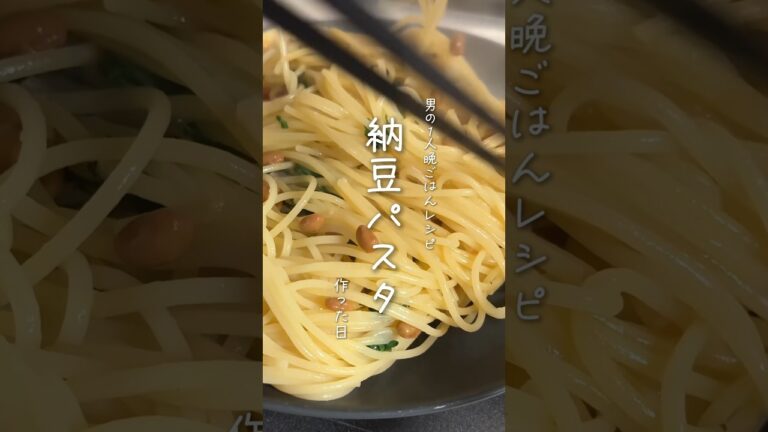 納豆と大葉のパスタ🍝
