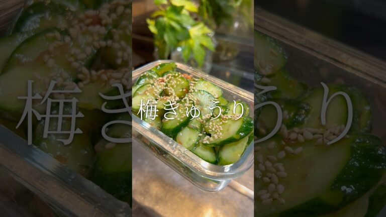 シンプル副菜が最高　梅きゅうり　【お買い物リスト】はコメント欄へ