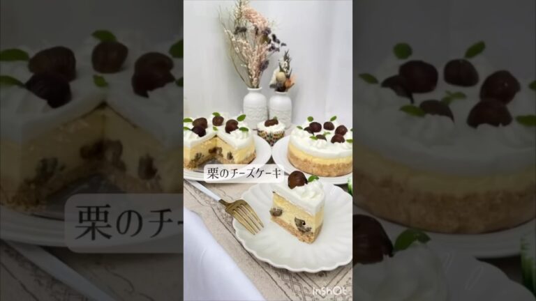 栗のチーズケーキ